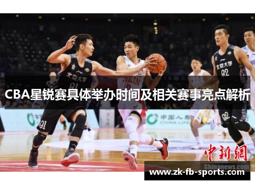 CBA星锐赛具体举办时间及相关赛事亮点解析