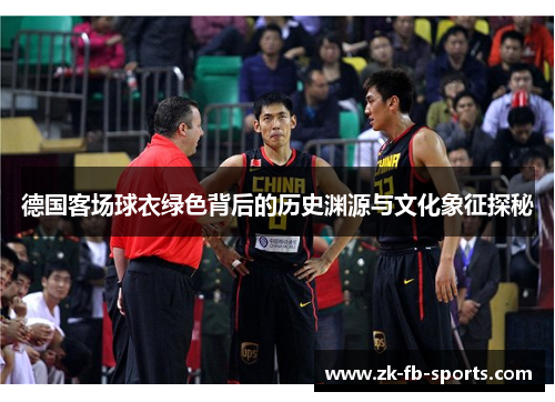 /uploads/images/20250920/de-guo-ke-chang-qiu-yi-lyu-se-bei-hou-de-li-shi-yuan-yuan-yu-wen-hua-xiang-zheng-tan-mi.webp
