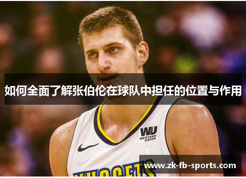 /uploads/images/20251002/ru-he-quan-mian-liao-jie-zhang-bo-lun-zai-qiu-dui-zhong-dan-ren-de-wei-zhi-yu-zuo-yong.webp