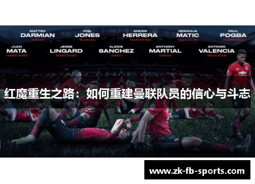 红魔重生之路：如何重建曼联队员的信心与斗志