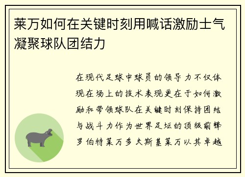 莱万如何在关键时刻用喊话激励士气凝聚球队团结力