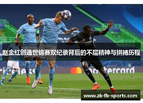 赵金红创造世锦赛双纪录背后的不屈精神与拼搏历程