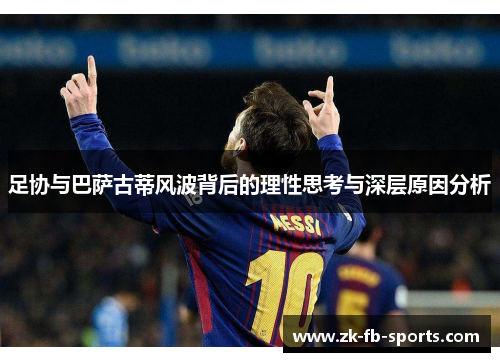 足协与巴萨古蒂风波背后的理性思考与深层原因分析 足协与巴萨古蒂风波背后的理性思考与深层原因分析