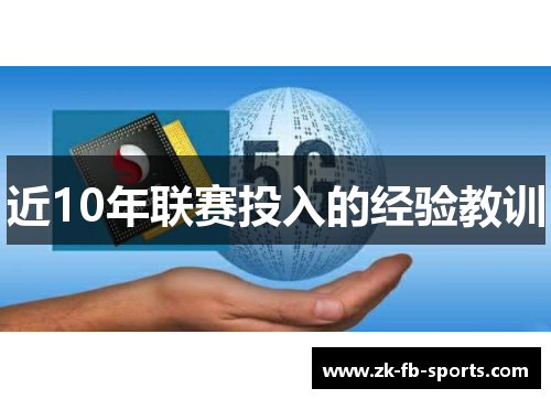 近10年联赛投入的经验教训