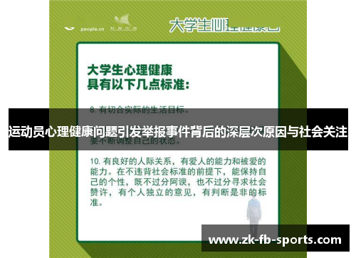 运动员心理健康问题引发举报事件背后的深层次原因与社会关注