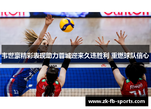 韦世豪精彩表现助力蓉城迎来久违胜利 重燃球队信心