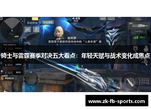 骑士与雷霆赛季对决五大看点：年轻天赋与战术变化成焦点