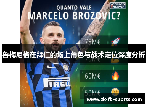 鲁梅尼格在拜仁的场上角色与战术定位深度分析