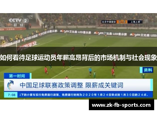 如何看待足球运动员年薪高昂背后的市场机制与社会现象
