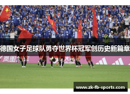 德国女子足球队勇夺世界杯冠军创历史新篇章