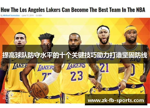 提高球队防守水平的十个关键技巧助力打造坚固防线