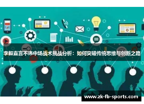 李毅直言不讳中场战术挑战分析：如何突破传统思维与创新之路