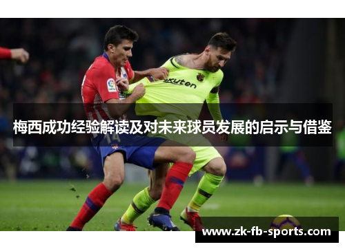 梅西成功经验解读及对未来球员发展的启示与借鉴