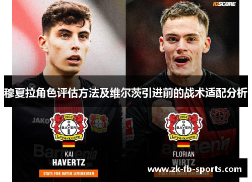 穆夏拉角色评估方法及维尔茨引进前的战术适配分析