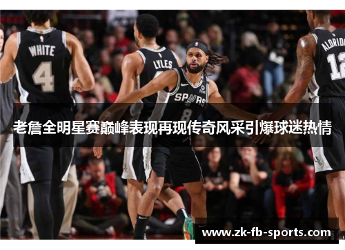 老詹全明星赛巅峰表现再现传奇风采引爆球迷热情
