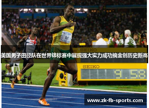 美国男子田径队在世界锦标赛中展现强大实力成功摘金创历史新高 美国男子田径队在世界锦标赛中展现强大实力成功摘金创历史新高