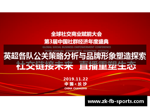英超各队公关策略分析与品牌形象塑造探索