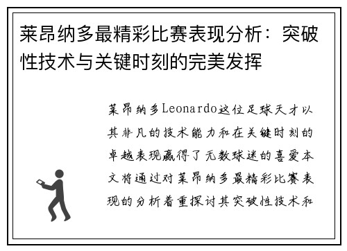 莱昂纳多最精彩比赛表现分析：突破性技术与关键时刻的完美发挥