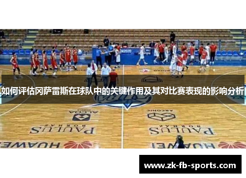 如何评估冈萨雷斯在球队中的关键作用及其对比赛表现的影响分析