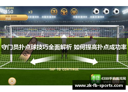 守门员扑点球技巧全面解析 如何提高扑点成功率