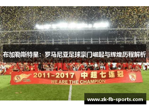 布加勒斯特星：罗马尼亚足球豪门崛起与辉煌历程解析