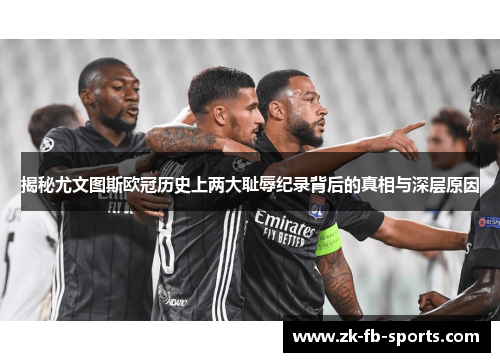 揭秘尤文图斯欧冠历史上两大耻辱纪录背后的真相与深层原因