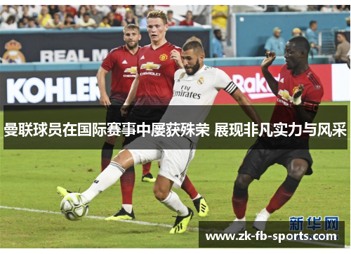 曼联球员在国际赛事中屡获殊荣 展现非凡实力与风采