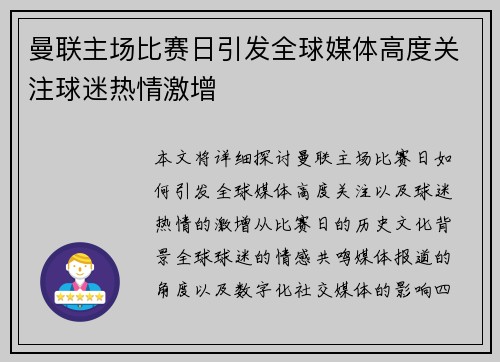 曼联主场比赛日引发全球媒体高度关注球迷热情激增