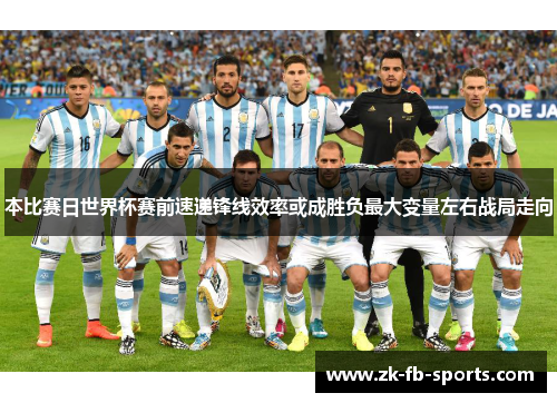 本比赛日世界杯赛前速递锋线效率或成胜负最大变量左右战局走向