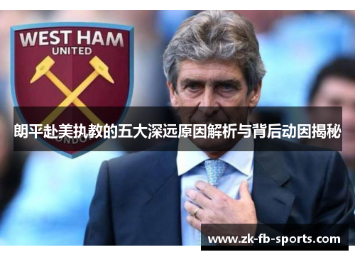 朗平赴美执教的五大深远原因解析与背后动因揭秘