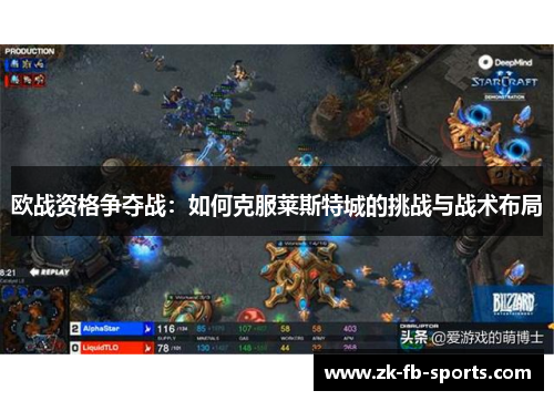 欧战资格争夺战：如何克服莱斯特城的挑战与战术布局