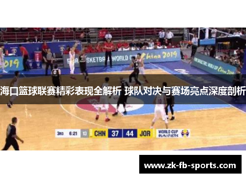 海口篮球联赛精彩表现全解析 球队对决与赛场亮点深度剖析