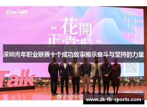 深圳青年职业联赛十个成功故事揭示奋斗与坚持的力量