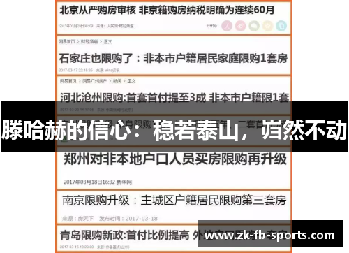 滕哈赫的信心：稳若泰山，岿然不动