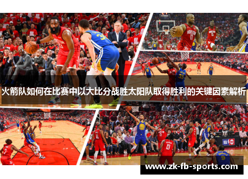 火箭队如何在比赛中以大比分战胜太阳队取得胜利的关键因素解析
