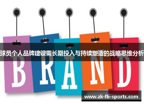 球员个人品牌建设需长期投入与持续塑造的战略思维分析