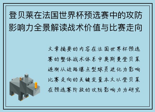 登贝莱在法国世界杯预选赛中的攻防影响力全景解读战术价值与比赛走向分析
