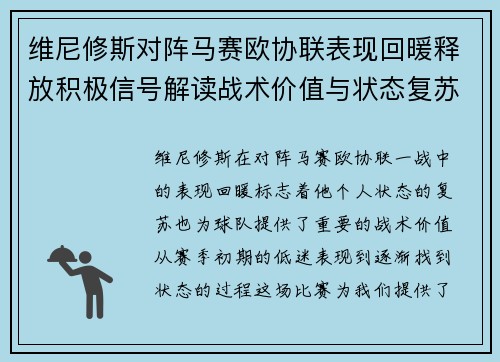 维尼修斯对阵马赛欧协联表现回暖释放积极信号解读战术价值与状态复苏启示