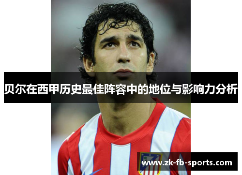 贝尔在西甲历史最佳阵容中的地位与影响力分析