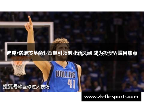 迪克·诺维茨基商业智慧引领创业新风潮 成为投资界瞩目焦点