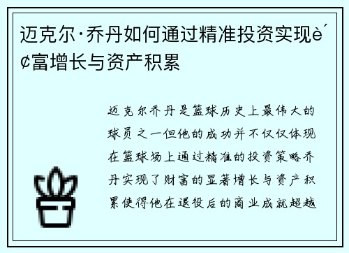 迈克尔·乔丹如何通过精准投资实现财富增长与资产积累