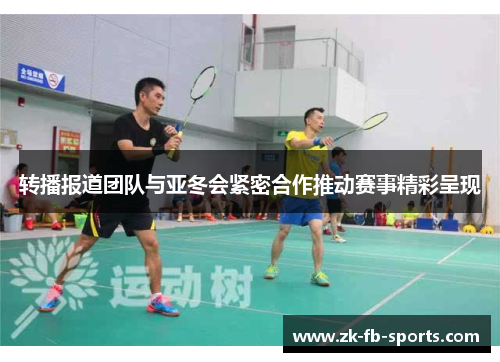 转播报道团队与亚冬会紧密合作推动赛事精彩呈现