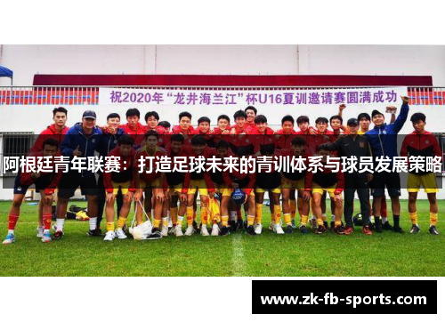 /uploads/images/20260503/a-gen-ting-qing-nian-lian-sai-da-zao-zu-qiu-wei-lai-de-qing-xun-ti-xi-yu-qiu-yuan-fa-zhan-ce-lyue.webp