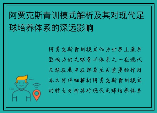阿贾克斯青训模式解析及其对现代足球培养体系的深远影响