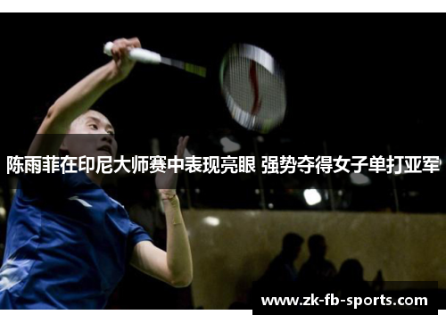 /uploads/images/20260504/chen-yu-fei-zai-yin-ni-da-shi-sai-zhong-biao-xian-liang-yan-qiang-shi-duo-de-nyu-zi-dan-da-ya-jun.webp
