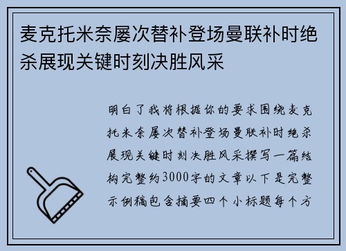 麦克托米奈屡次替补登场曼联补时绝杀展现关键时刻决胜风采