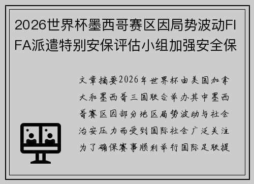2026世界杯墨西哥赛区因局势波动FIFA派遣特别安保评估小组加强安全保障
