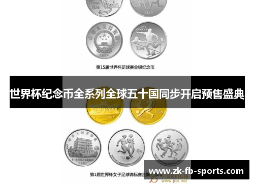 /uploads/images/20260514/shi-jie-bei-ji-nian-bi-quan-xi-lie-quan-qiu-wu-shi-guo-tong-bu-kai-qi-yu-shou-sheng-dian.webp