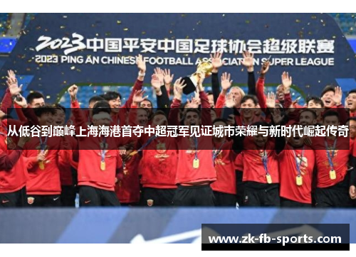 /uploads/images/20260515/cong-di-gu-dao-dian-feng-shang-hai-hai-gang-shou-duo-zhong-chao-guan-jun-jian-zheng-cheng-shi-rong-yao-yu-xin-shi-dai-jue-qi-chuan-qi.webp