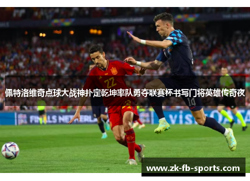 /uploads/images/20260516/pei-te-luo-wei-qi-dian-qiu-da-zhan-shen-pu-ding-qian-kun-lyu-dui-yong-duo-lian-sai-bei-shu-xie-men-jiang-ying-xiong-chuan-qi-ye.webp